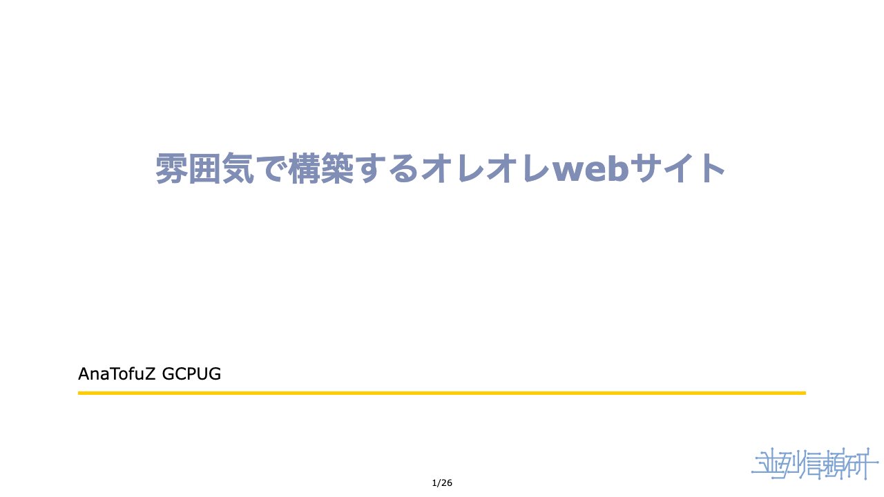 雰囲気で構築するオレオレwebサイト