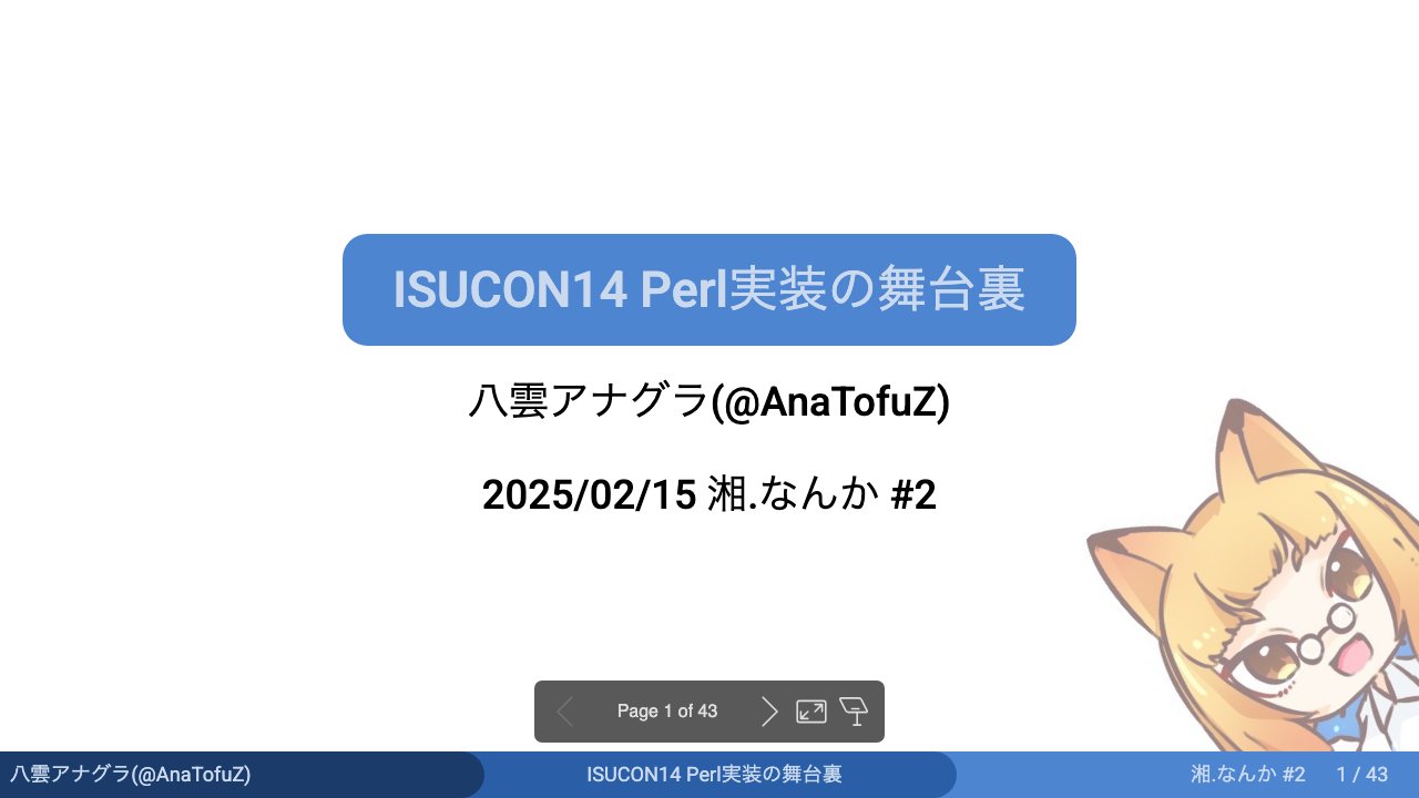 ISUCON14 Perl実装の舞台裏